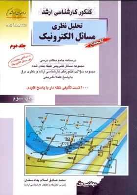 تحلیل نظری مسائل الکترونیک: کتاب جامع درسنامه جامع مطالب درسی...